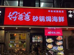 -好爸爸(印象城旗舰店)