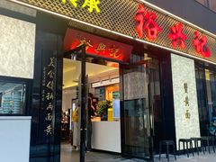 -裕兴记•蟹黄面馆(人民广场店)