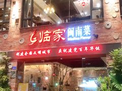 门面-临家闽南菜(宝洲路店)