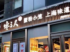 门面-馋三尺蟹粉小笼(人民广场店)