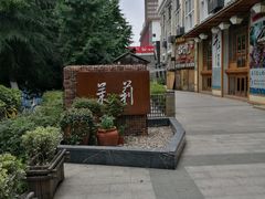 -茉莉餐厅(包河万达店)