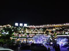 -枇杷园食为鲜火锅(南山店)