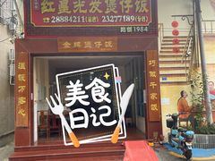 门面-红星光发煲仔饭(大石街店)