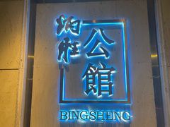 -炳胜公馆(珠江新城店)