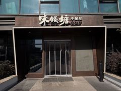-味钱塘·钱塘浙宴(宋城之江银泰店)