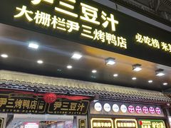-尹三豆汁(前门旗舰店)