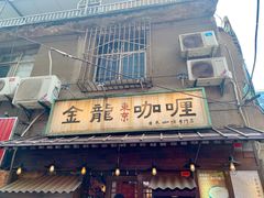 门面-金龙咖喱