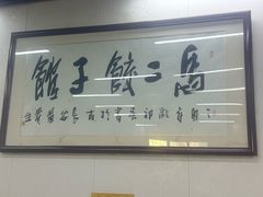 -回坊马二饺子馆