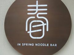 -十面春风·江南面馆(崇宁路店)