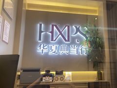 -华夏典当行(龙德广场店)