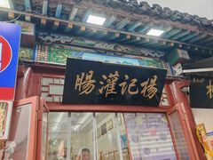 -杨记灌肠(食品街店)
