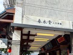 -春水堂人文茶馆(台中四维店)