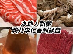 -清真·鸦儿李记·涮肉(花市店)