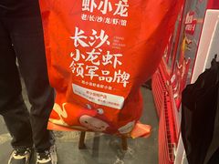 -虾小龙老长沙龙虾馆(坡子街店)