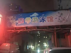 -西安山永游泳俱乐部（铁通）四季恒温游泳馆