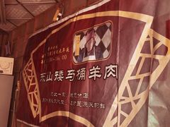 -东山矮马桶羊肉(太湖东山店)