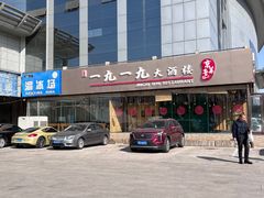 门面-首钢一九一九大酒楼(石景山店)