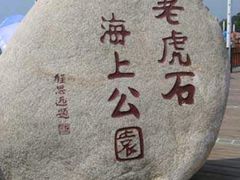 -老虎石海上公园