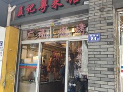 门面-聂记粤菜馆(鼓西路店)