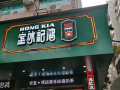 门面-香港鸿记冰室