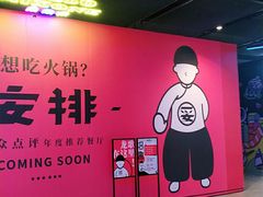 -龍歌自助小火锅(城阳万象汇店)