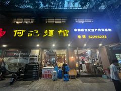-何记面馆(龙泉山店)