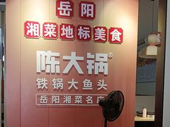 -陈大锅·岳阳鱼馆·地道岳阳菜(美食街店)