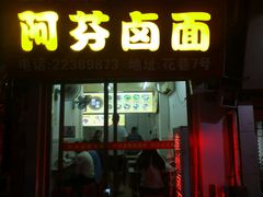 门面-阿芬卤面(花巷店)