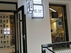门面-火焰枪蛋·烧烤(奉天街店)