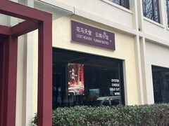 -花马天堂云南餐厅 Lost Heaven(外滩店)
