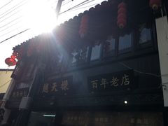 -赵天禄(葑门横街店)