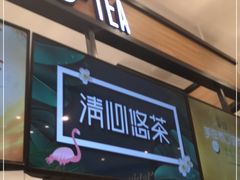 门面-茶百道(柏威年店)