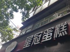-皇冠幸福里动物奶油生日蛋糕(马祖路店)