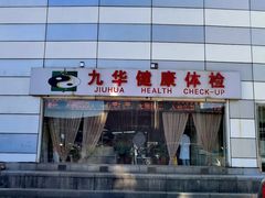 -九华体检中心(今晚报分店)