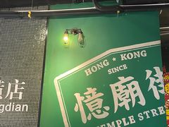 -憶廟街 X 沙角邨(太古城店)
