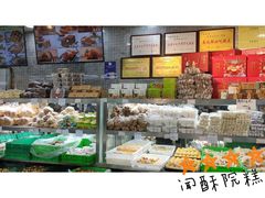 -闻酥园(青羊区文殊坊店)