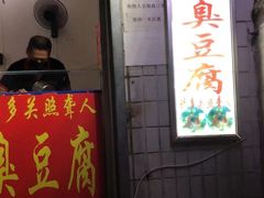 门面-无声臭豆腐(大井1号店)