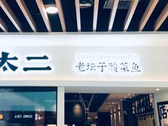 门面-太二酸菜鱼(汕头苏宁广场店)