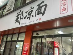 -郑凉面24h店(黄金小区店)