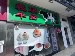 -义顺牛奶公司(新马路老店)