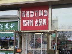 -晋麦香刀削面(光彩路店)