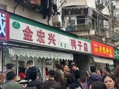 -清真·金宏兴鸭子店(明瓦廊店)