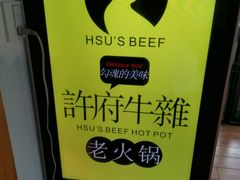 -许府牛火锅(信义坊总店)