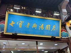 -七宝老街汤团店(七宝一店)