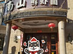 -南山鲜虾面·活鲜小馆·海味大连菜(南山总店)