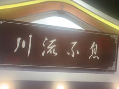 -川流不息·地道川菜·小龙虾(新松江路店)