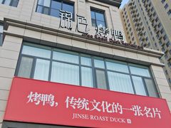 门面-锦色烤鸭·本地菜(学院路店)