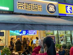 门面-茶百道(师大花园店)