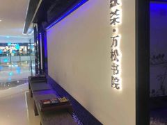 -绿茶餐厅(成都大悦城店)