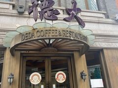门面-德大西餐社(云南南路店)